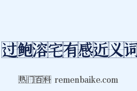 过鲍溶宅有感近义词是什么意思的图片
